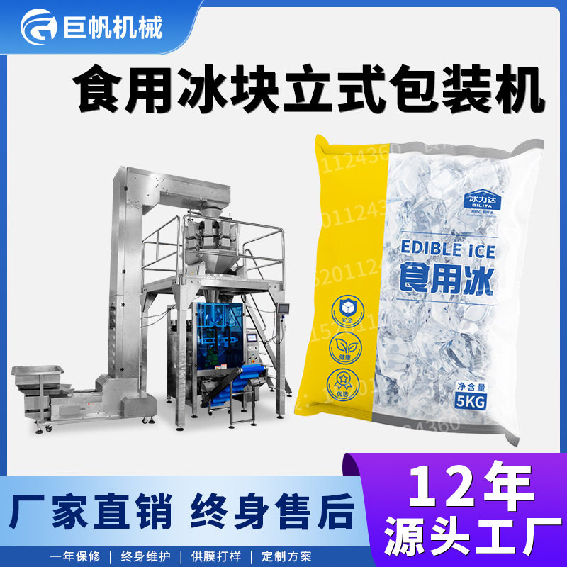 食用冰块包装机冷链运输小冰块冰碎装袋包装机自动称重冰粒包装机