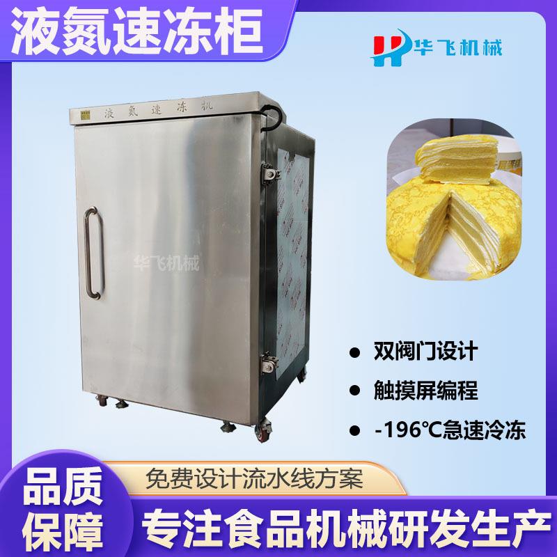 蛋糕甜品速冻锁鲜柜 榴莲液氮速冻机 预制半成食品速冻设备