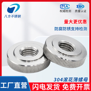 GB807滚花螺母304不锈钢扁螺母手拧薄螺帽平头螺母M3M4M5M6M8M10