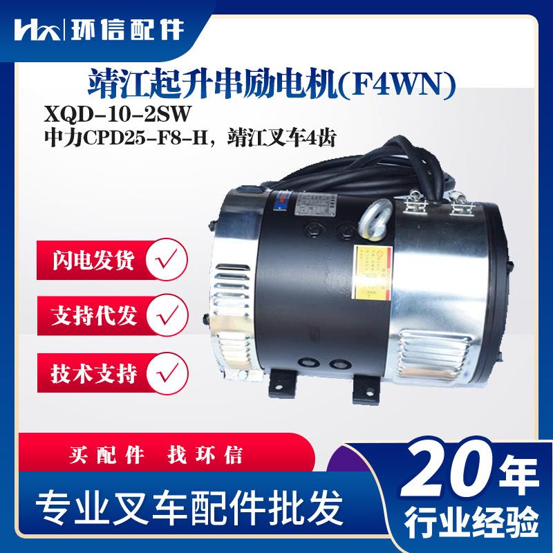 靖江起升串励电机(F4WN)XQD-10-2SWCPD25-F8-H靖江叉车4齿