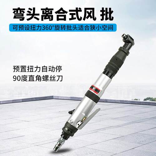 台湾518B气动弯头离合式风批 预置扭力自动停 90度直角螺丝刀