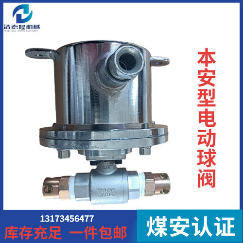 DFH-20/7本安型电动球阀 ZP127矿用自动洒水降尘装置 库存充足