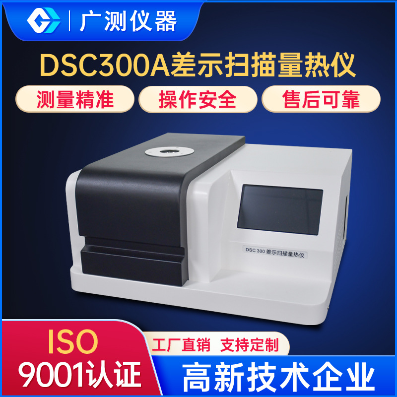 DSC300A差示扫描量热仪熔点氧化诱导测试仪玻璃化转变温度Tg测
