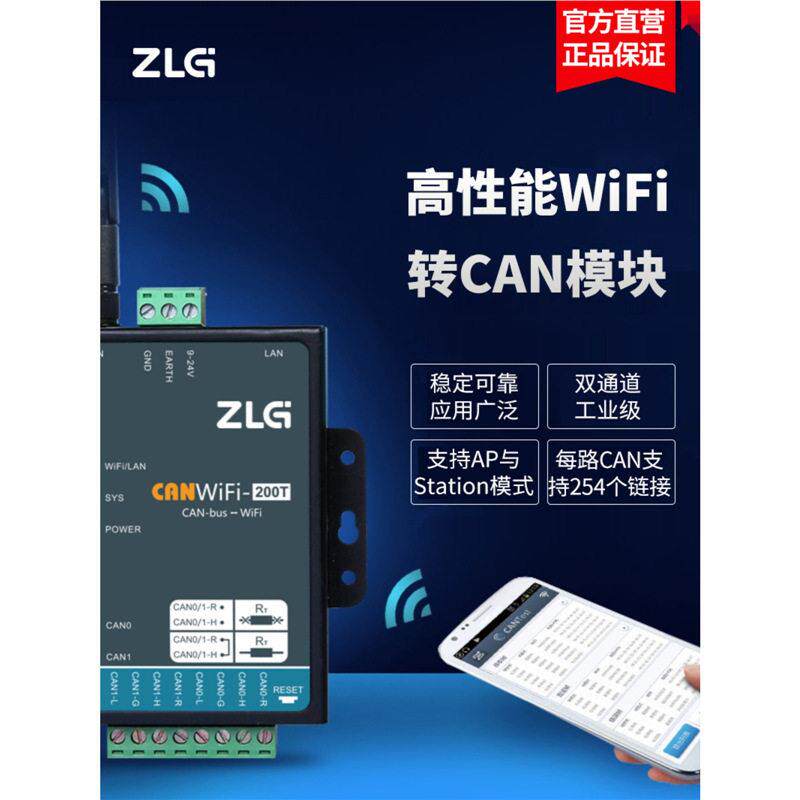 致远电子工业级性能WiFi转CAN模块转换器CANWIFI-200T