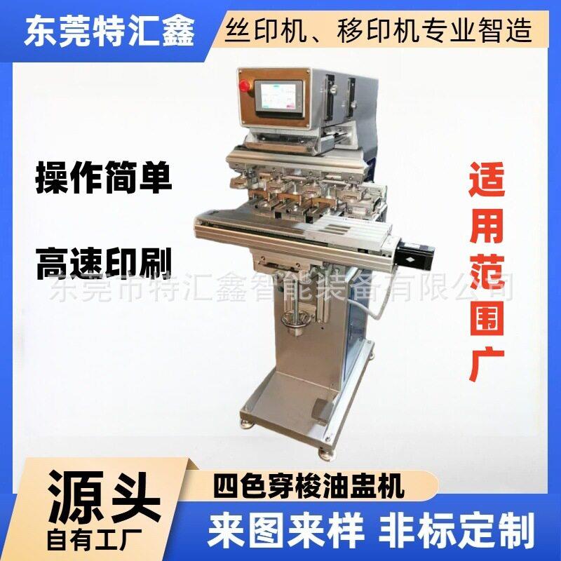 厂家直销四色穿梭油盅移印机矿泉水塑料盖印字机滚印印刷设备