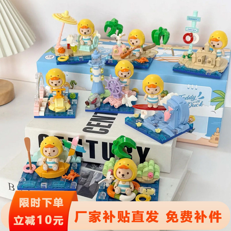 恒三和泰迪熊小黄鸭夏日沙滩烘焙屋场景盲盒积木拼装摆件女生礼物