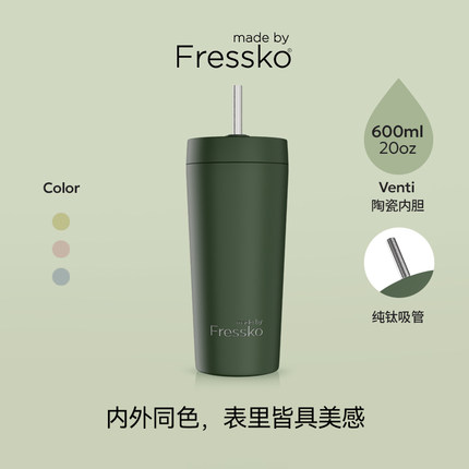 Fressko澳洲Venti陶瓷涂层吸管密封杯600ml办公首选保温吸管杯子