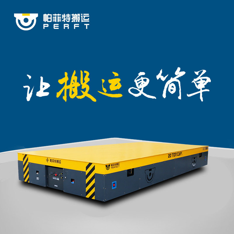 帕菲特 1-40t纵横移动电动平车 蓄电池遥控电动转运车 智能平车
