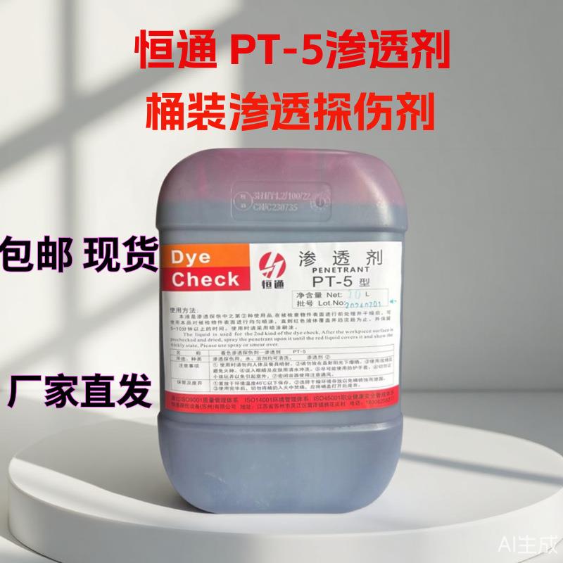 PT-5桶装渗透剂探伤剂显像剂清洗剂10L塑料桶着色渗透探伤剂