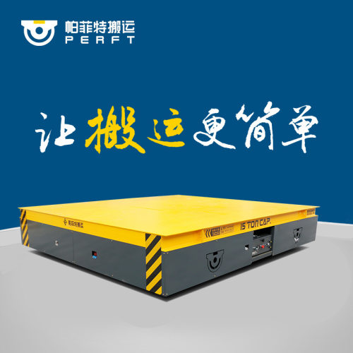 帕菲特轻型转运BDG低压轨道车2吨山东淄博拖电缆供电式电动平板车