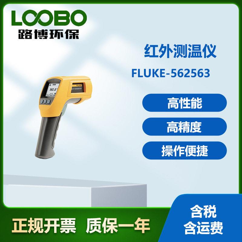 美国福禄克FLUKE精度红外线测温仪F562/563工业温度计测