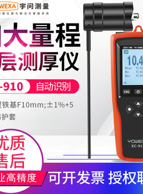 宇问EC-910高精度超大量程涂层测厚仪10mm涂镀层厚度检测仪漆膜仪