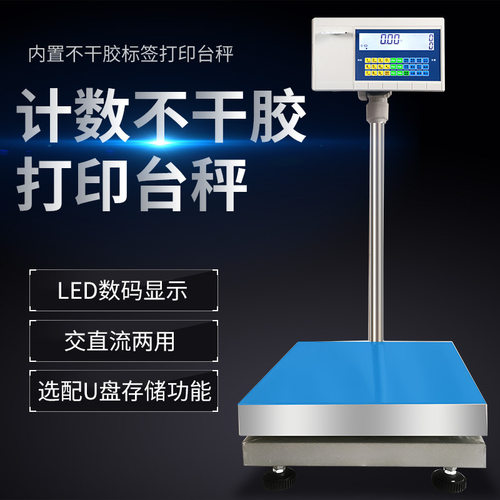 不干胶计重条码标签打印台秤 计数打印称30-500kg 内置打印电子秤