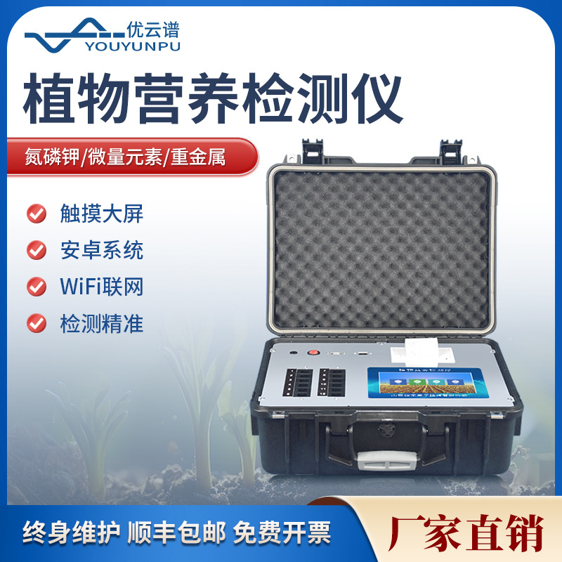 植物营养检测仪农作物叶片养分检测植物营养测定仪作物营养诊断仪