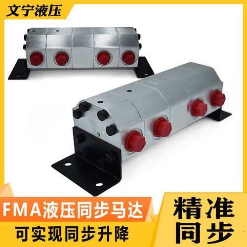 液压同步马达分流器 齿轮分流器FMA系列 货梯升降平台兼用同步阀