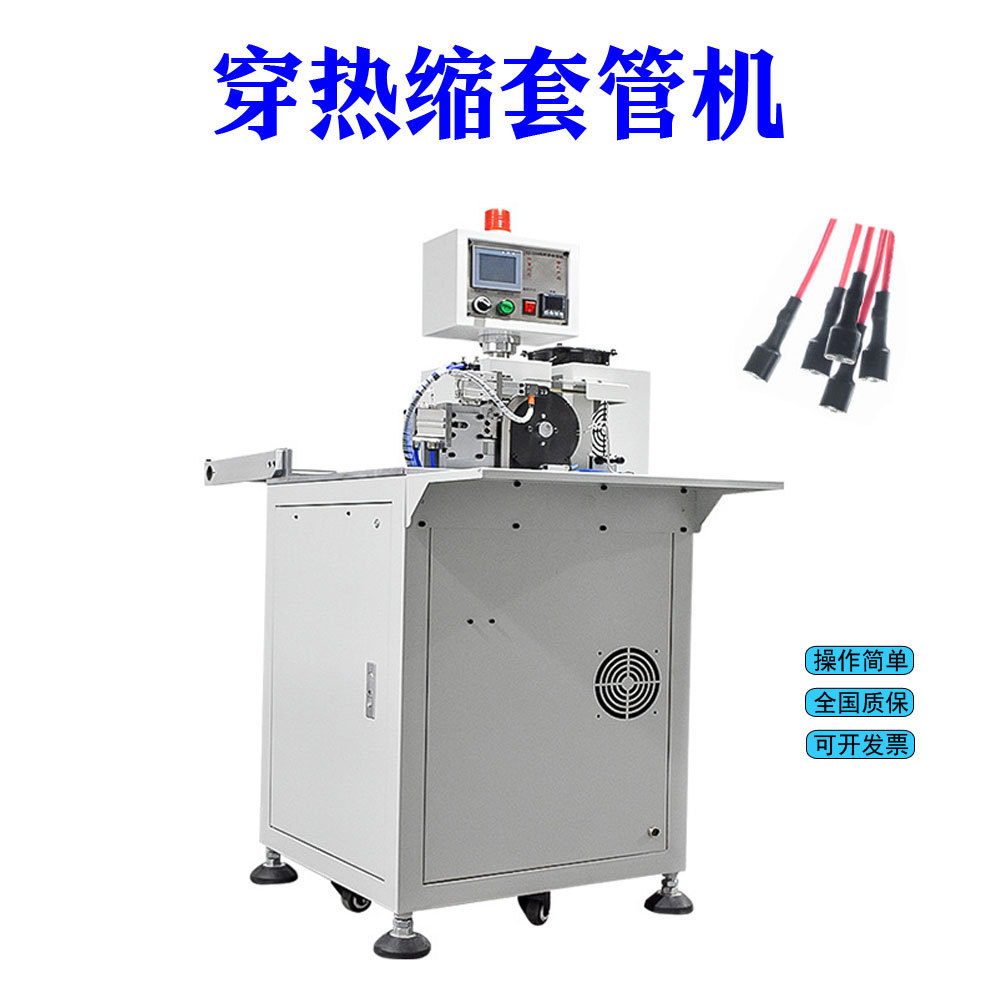 半自动线材穿热缩管机自动送料护套裁切套管烘烤收缩机接线管加热