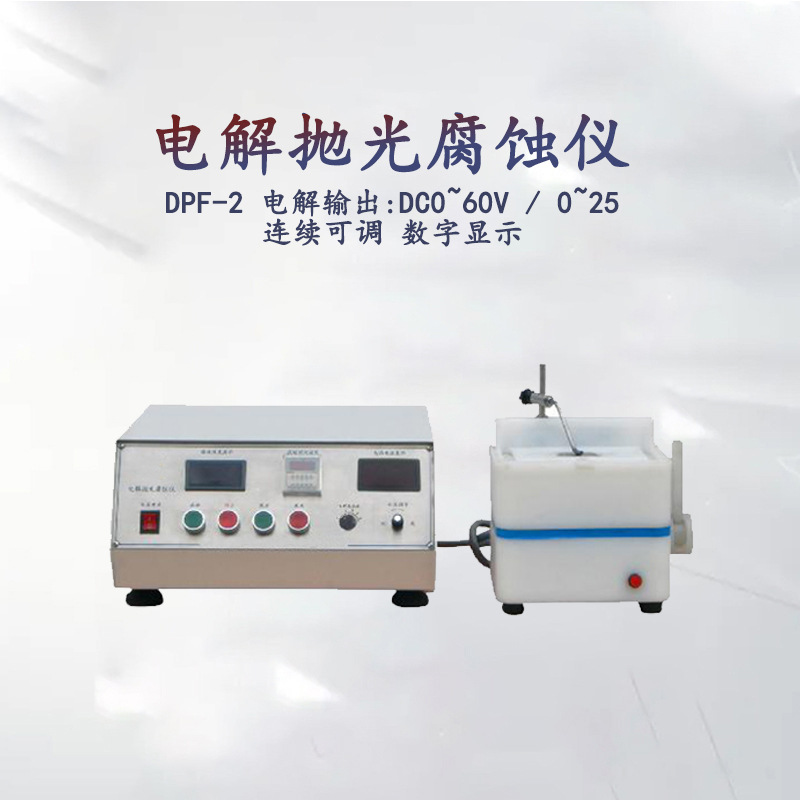 【48小时发货】厂家直销广东金相DPF-2金相试样制样电解抛光腐蚀