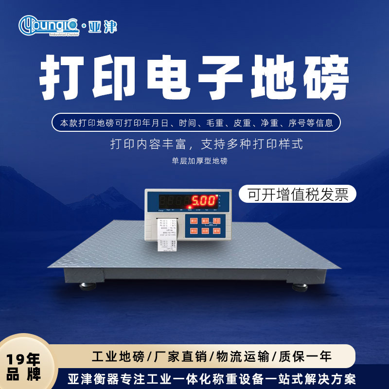 亚津内置不干胶打印电子地磅秤 小票据标签打印工业小地磅称1-3吨