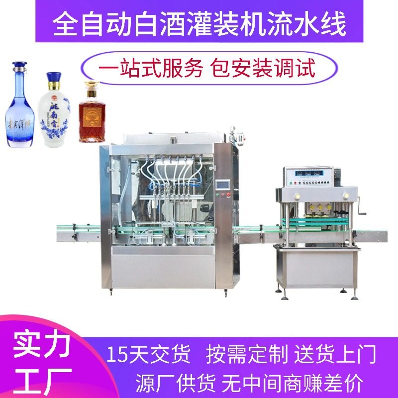 全自动白酒灌装机白酒生产线液体定量灌装机葡萄酒黄酒灌装流水线