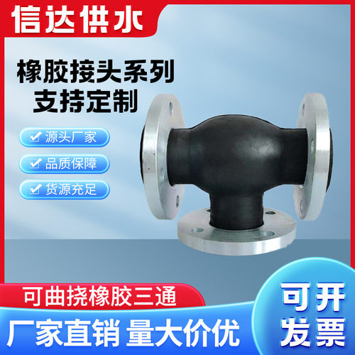信达可曲挠橡胶三通软接头水泵进出口橡胶减震接头柔性橡胶膨胀节