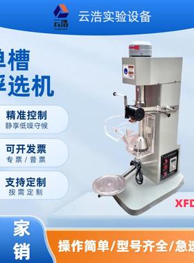 小实验室单槽浮型选机XDF0.511.5XII3L温控L矿山单槽浮选机工厂店