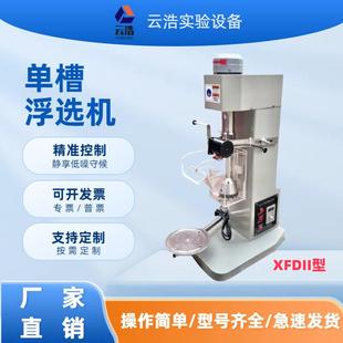 小实验室单槽浮型选机XDF0.511.5XII3L温控L矿山单槽浮选机工厂店