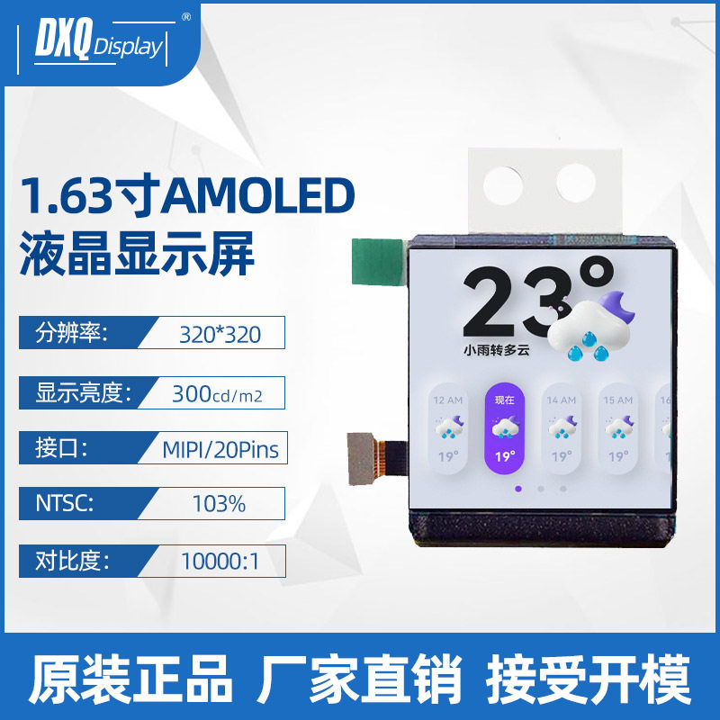 1.63寸AMOLED彩色液晶屏320*320MIPI接口高清智能穿戴显示屏