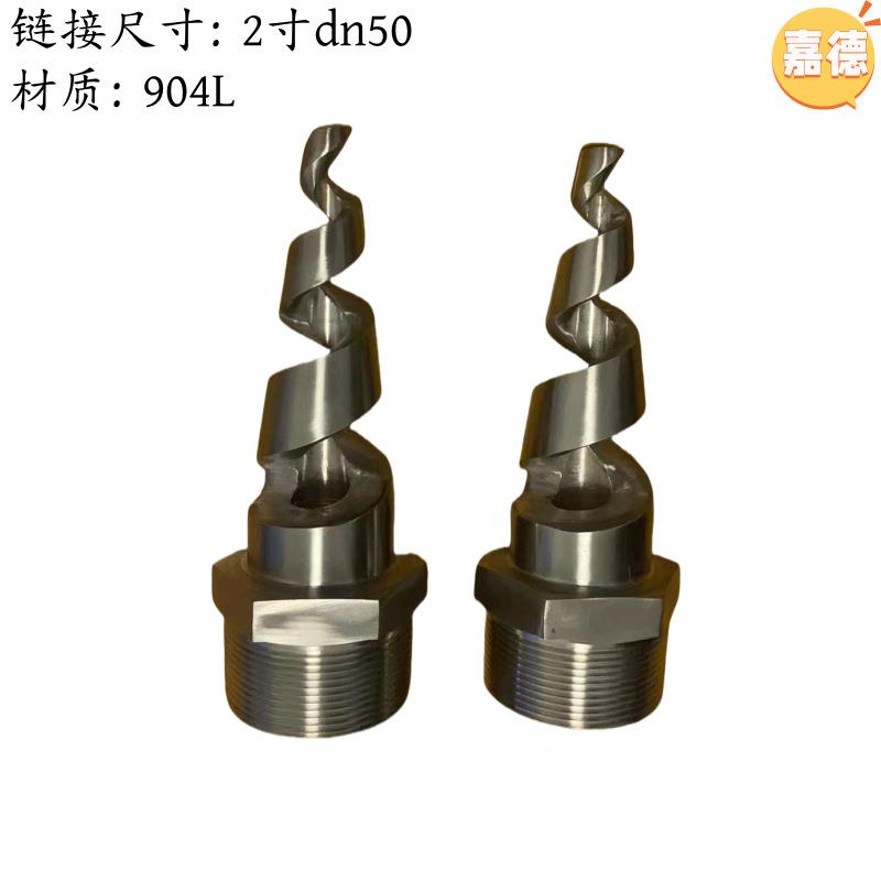 0氏金C276C22不锈钢1.4哈52994278L螺旋喷嘴实心锥喷嘴合螺旋喷头