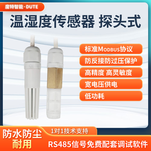 度特智能温湿度传感器modbus
