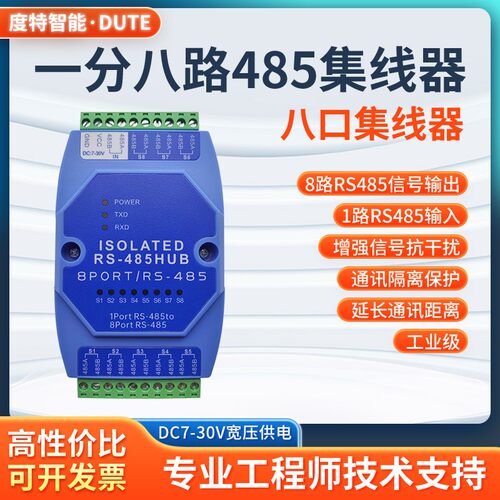 度特智能485集线器系列高性价比