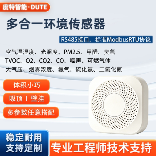 度特智能多合一环境传感器