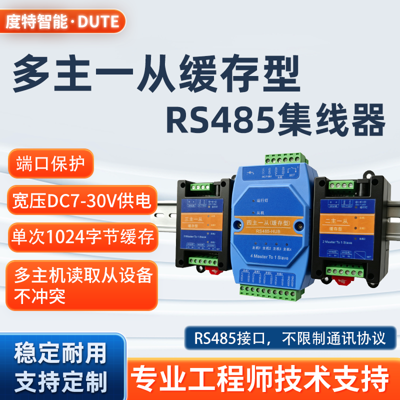 二主/三主/四主一从缓存型集线器