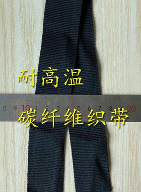 0支20支碳纤维纱线WBO耐1高温燃无碎屑柔软耐阻织带温绳索耐温套