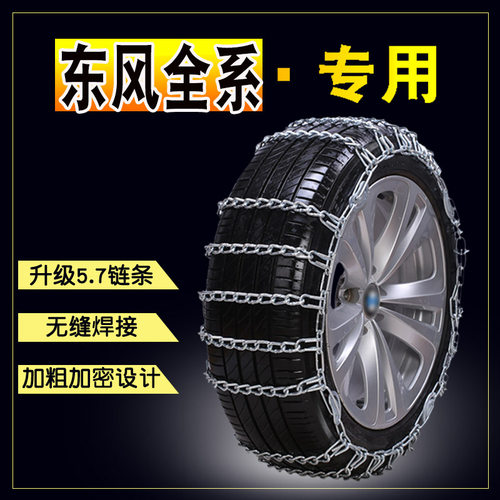 东风风神防滑链风神A60A30AX3AX4AX5奕炫加粗加密铁链耐用AX7