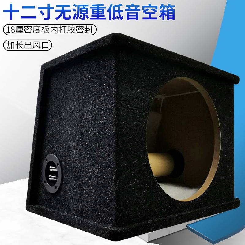 十二寸重低音有源无源车载低音炮空箱 志城汽车音响 影音改装木箱