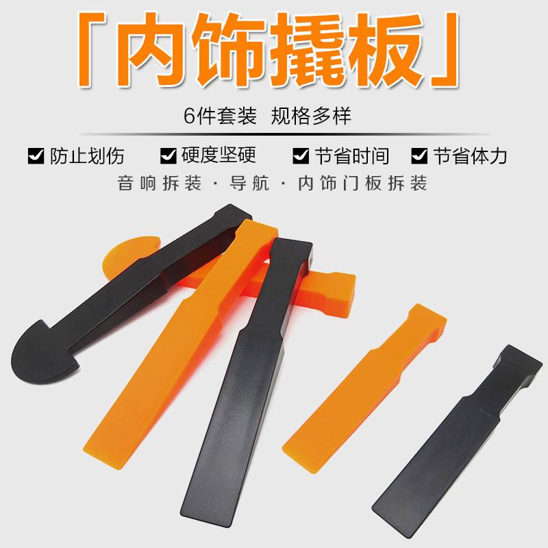 汽车门板DVD导航音响面板拆装工具撬棒内饰改装撬板胶扣卡扣起子