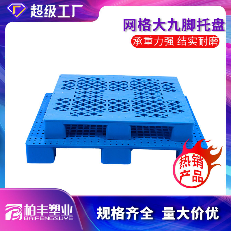塑料托盘网格九脚加厚卡板防潮透气叉车托板仓库物流周转垫板储物