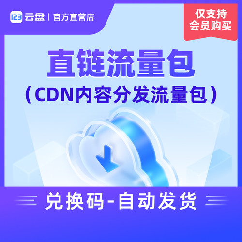 [仅限123云盘会员购买] CDN加速直链流量包企业OSS对象存储网盘