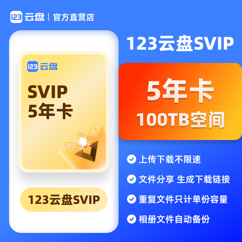 【自动发货】123云盘会员SVIP 5年卡兑换码 存储网盘空间100TB