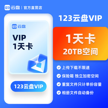 【自动发货】123云盘会员VIP 1天卡日卡兑换码存储不限速网盘20TB
