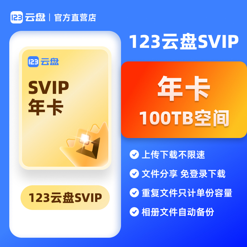 【自动发货】123云盘会员SVIP 1年卡兑换码 存储网盘空间100TB