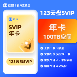 【自动发货】123云盘会员SVIP 1年卡兑换码 存储网盘空间100TB