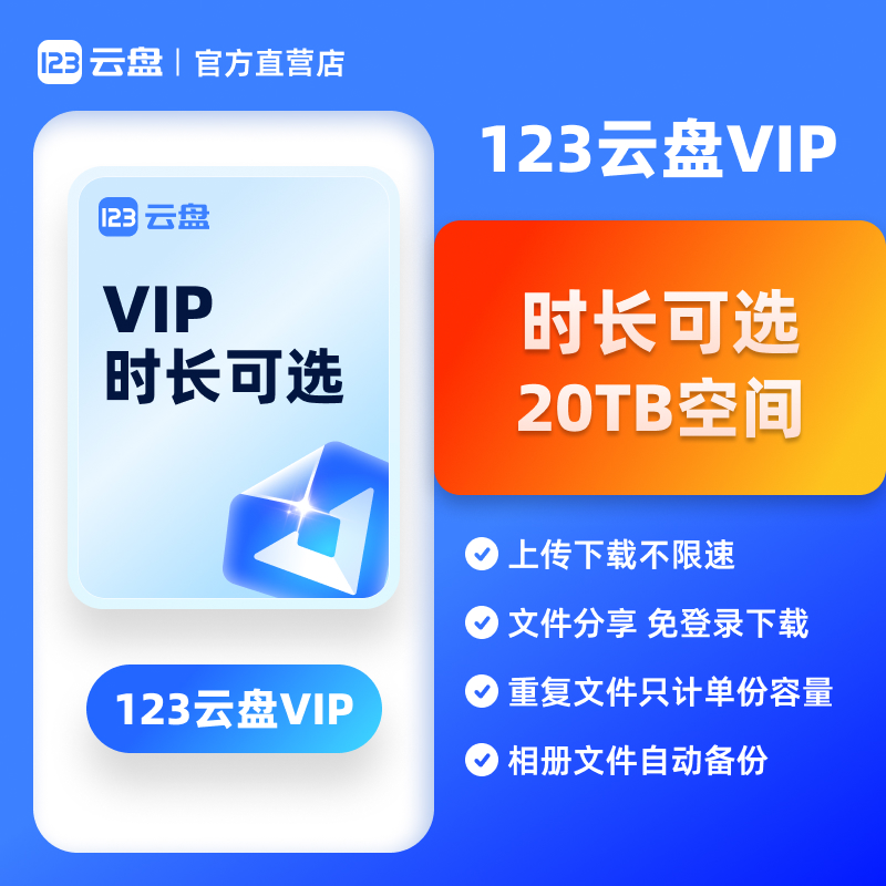【自动发货】123云盘VIP会员日卡月卡年卡20TB存储空间不限速网盘