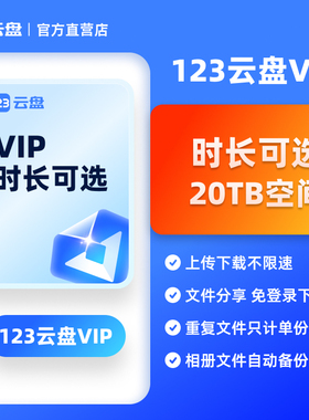 【自动发货】123云盘VIP会员周卡月卡年卡20TB存储空间不限速网盘