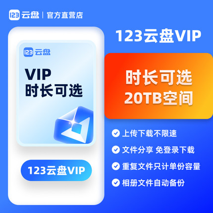 【自动发货】123云盘VIP会员周卡月卡年卡20TB存储空间不限速网盘