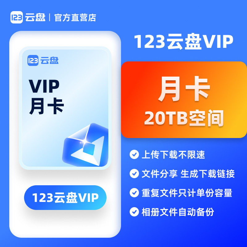 【自动发货】123云盘会员VIP 月卡兑换码 存储不限速网盘空间20TB