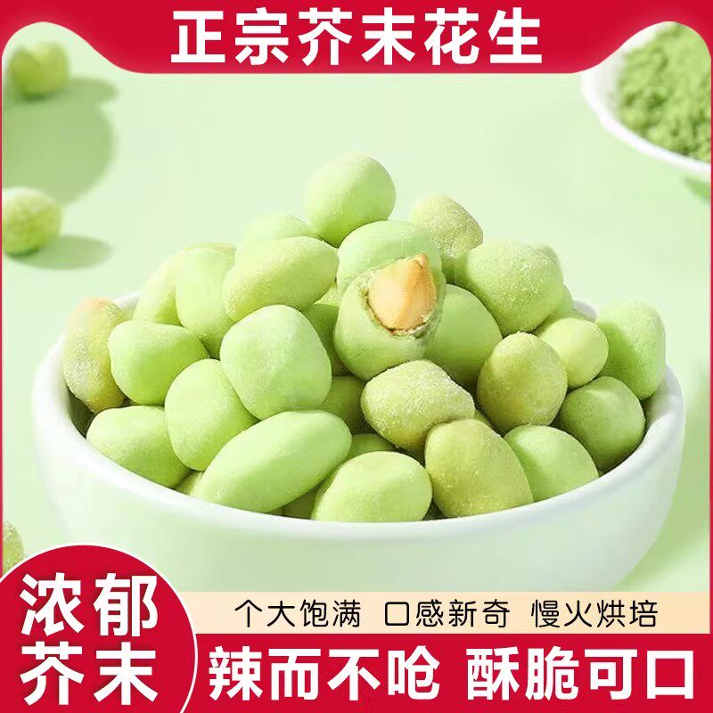 芥末花生脆皮花生米休闲零食品追剧酥脆下酒菜怪味解馋学生办公室