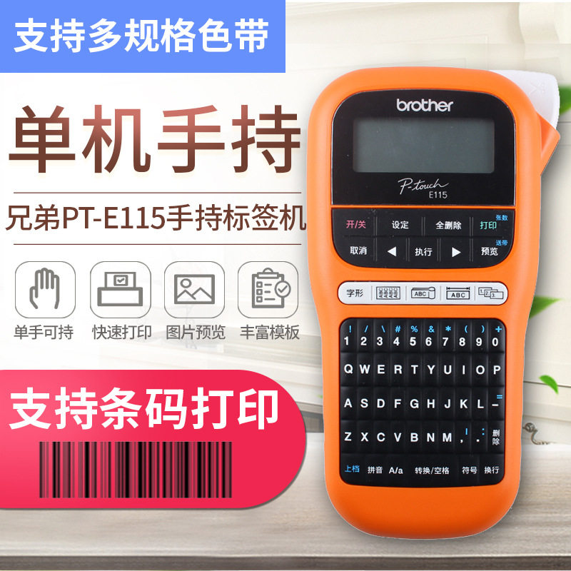 兄弟标签打印机PT-E115/E100B便携手持式电力电信网线办公不干胶
