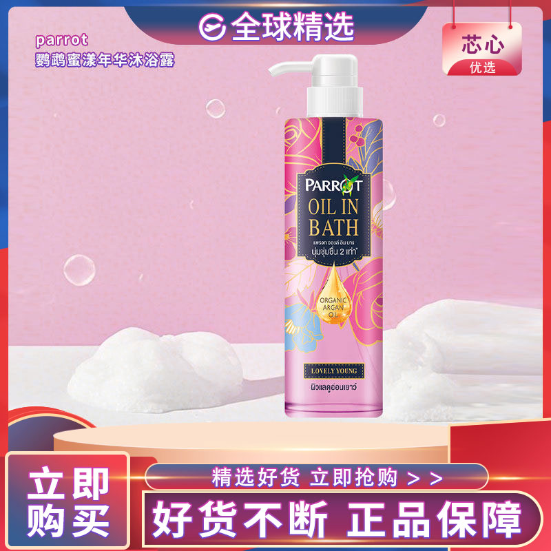 泰国进口鹦鹉美肌沐浴露控油滋润