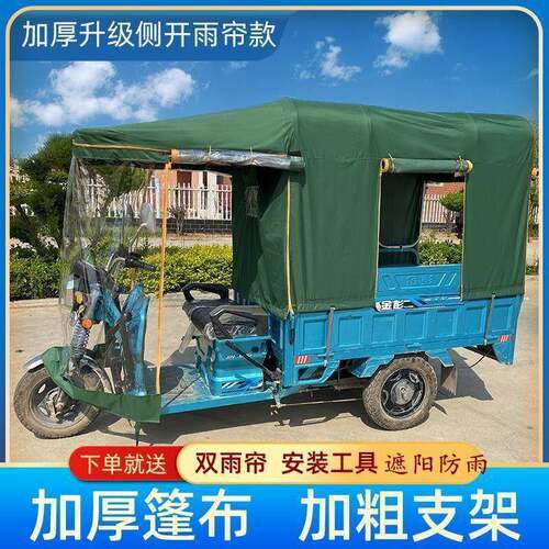电风动ZQT三轮车雨棚车篷防雨布加厚方管架子车头透明挡包围后车